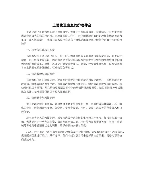 上消化道出血的护理体会