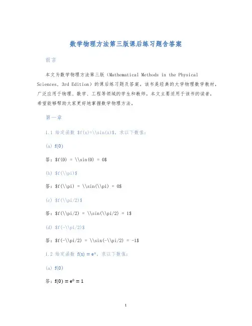 数学物理方法第三版课后练习题含答案