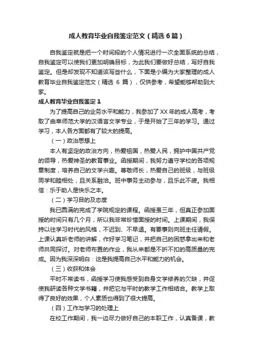成人教育毕业自我鉴定范文（精选6篇）