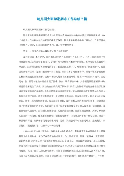 幼儿园大班学期期末工作总结7篇