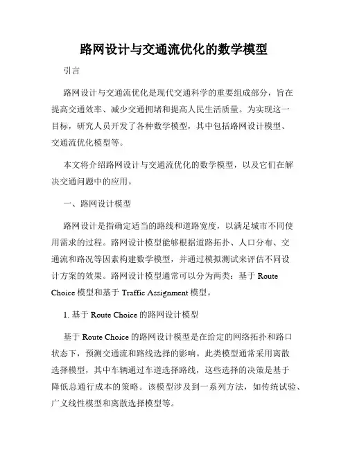 路网设计与交通流优化的数学模型