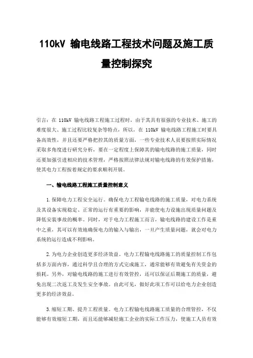 110kV输电线路工程技术问题及施工质量控制探究