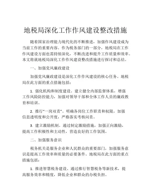 地税局深化工作作风建设整改措施