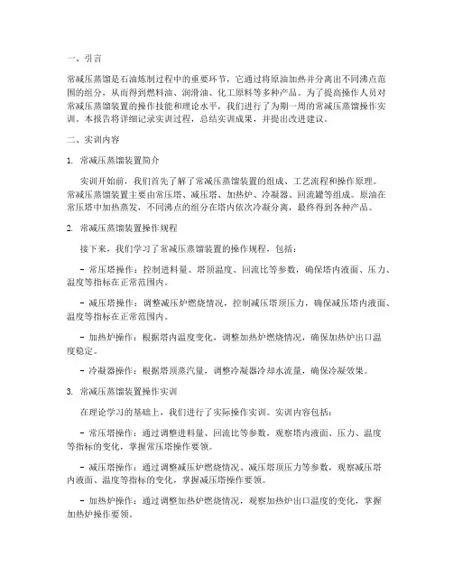 常减压蒸馏操作实训报告