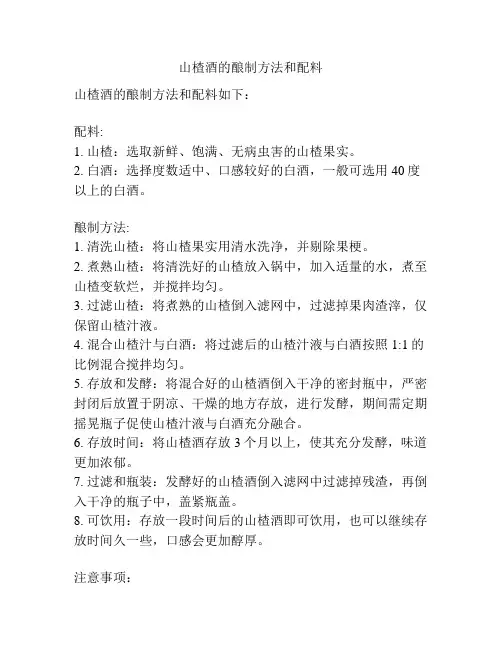 山楂酒的酿制方法和配料
