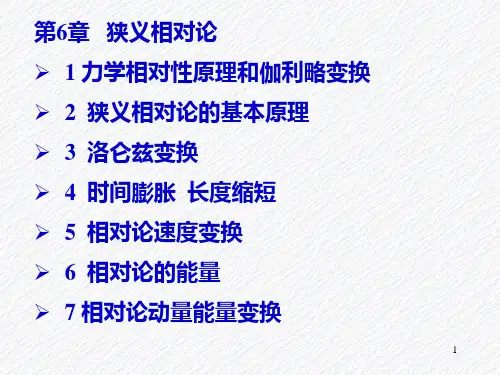 Chapter6狭义相对论解析课件