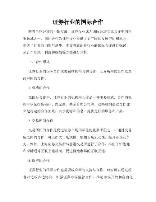 证券行业的国际合作