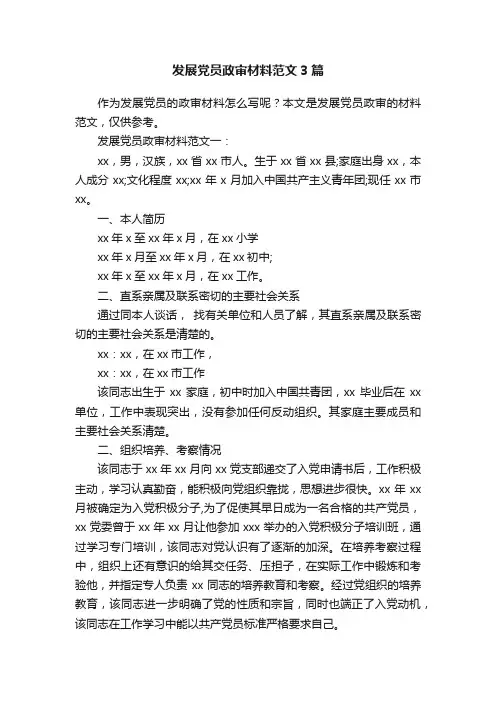 发展党员政审材料范文3篇