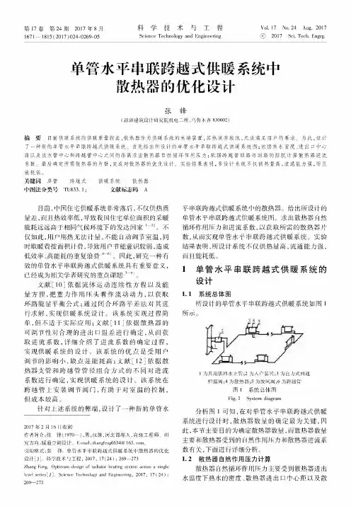 单管水平串联跨越式供暖系统中散热器的优化设计