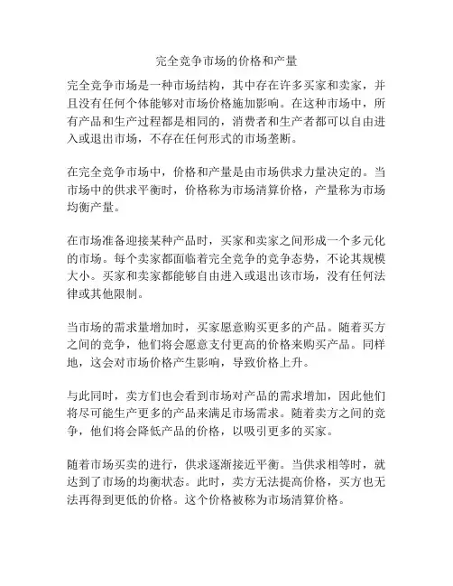 完全竞争市场的价格和产量