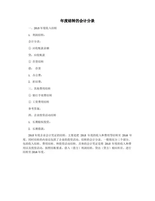 年度结转的会计分录