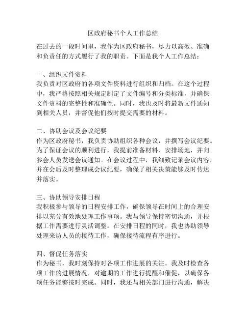 区政府秘书个人工作总结