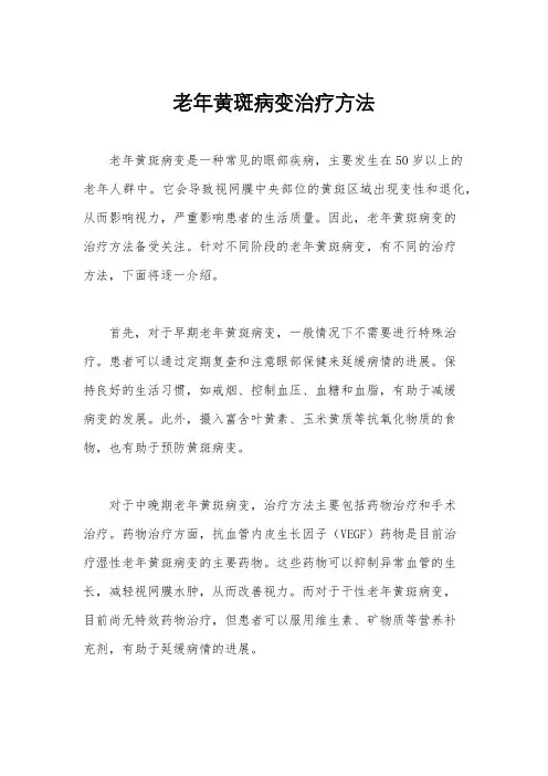 老年黄斑病变治疗方法