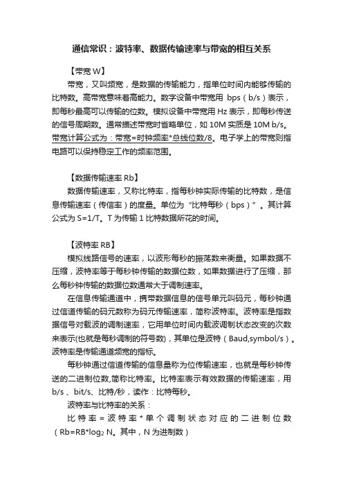 通信常识：波特率、数据传输速率与带宽的相互关系