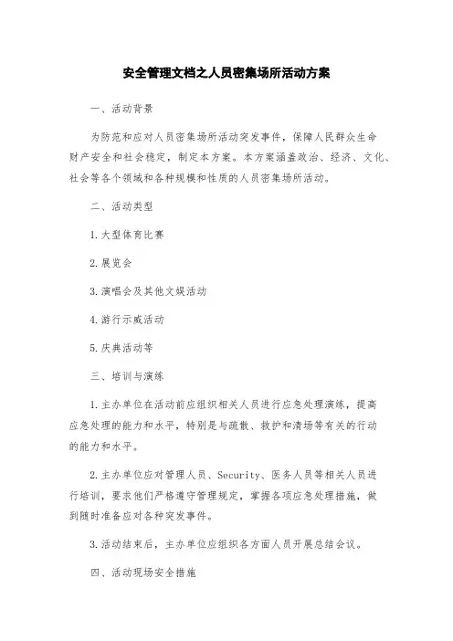 安全管理文档之人员密集场所活动方案