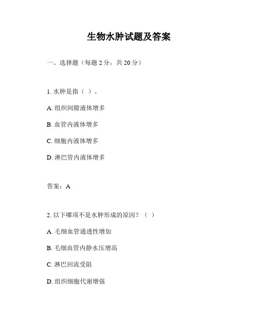生物水肿试题及答案