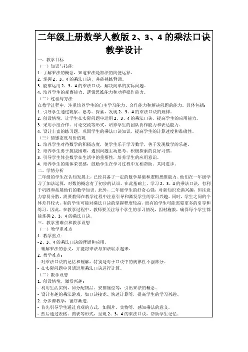 二年级上册数学人教版2、3、4的乘法口诀教学设计