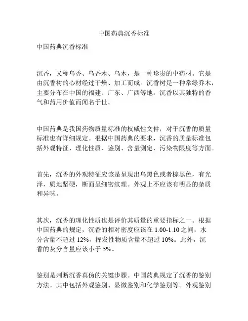 中国药典沉香标准