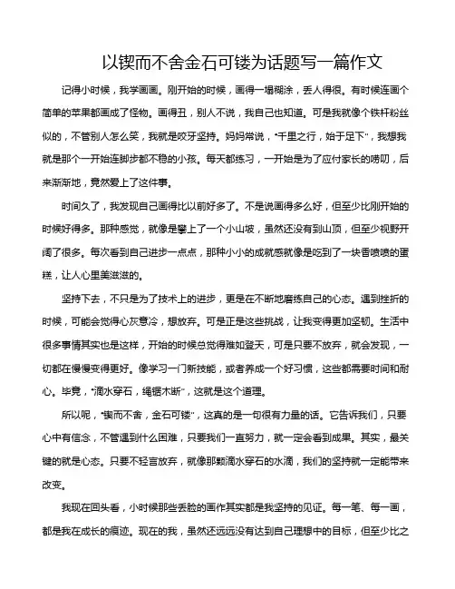 以锲而不舍金石可镂为话题写一篇作文
