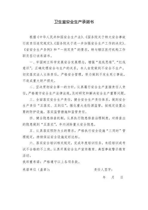 卫生室安全生产责任书