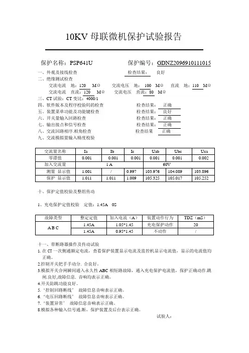 10KV母联微机保护试验报告