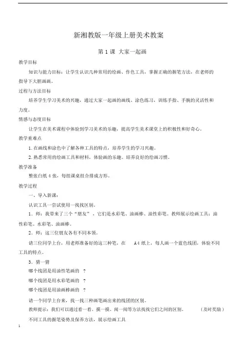 新湘教版本小学一年级的上册的美术教学教案.docx