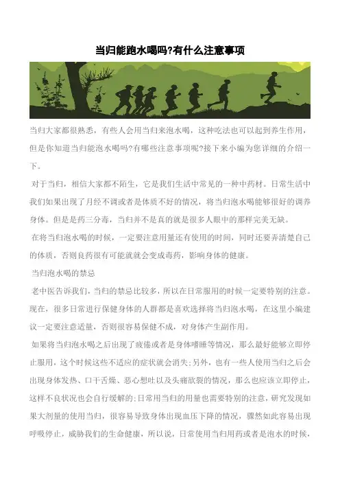 【推荐】当归能跑水喝吗-有什么注意事项