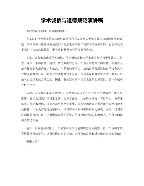 学术诚信与道德规范演讲稿