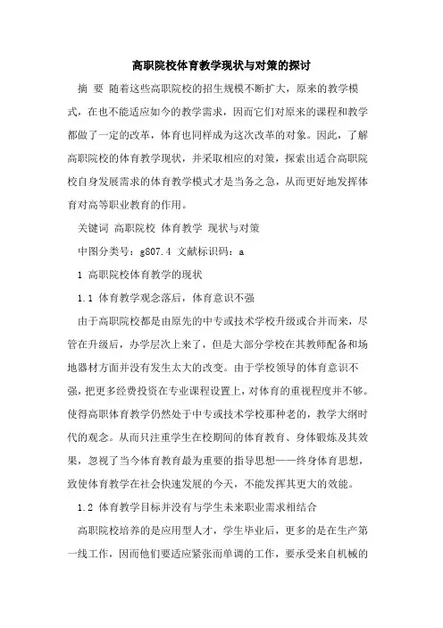 高职院校体育教学现状与对策的探讨