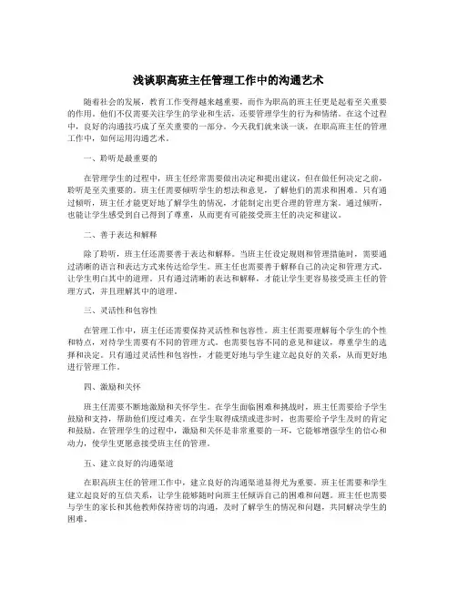 浅谈职高班主任管理工作中的沟通艺术