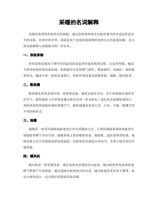 采暖的名词解释