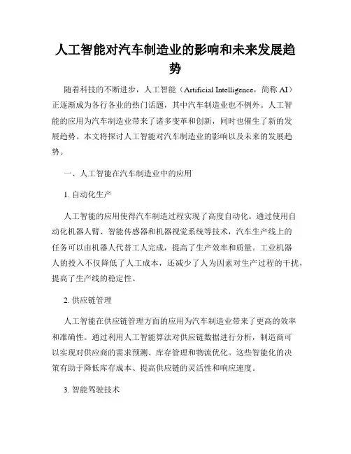 人工智能对汽车制造业的影响和未来发展趋势