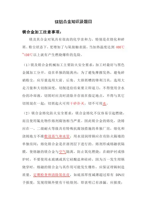 镁铝合金知识及题目
