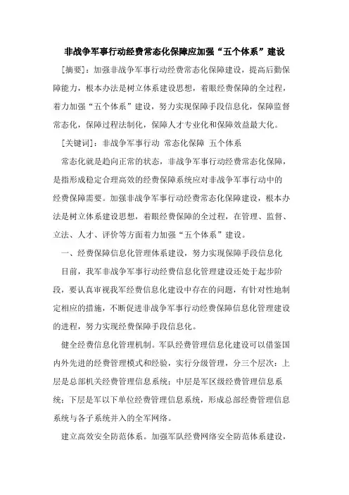 非战争军事行动经费常态化保障应加强“五个体系”建设