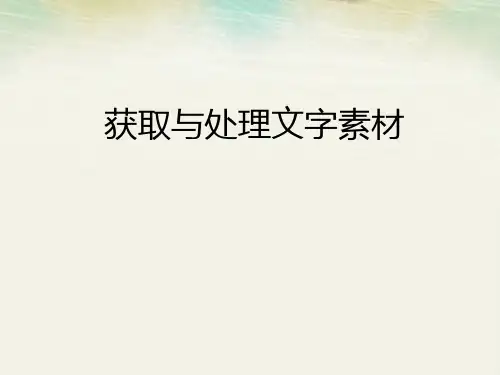 人教版》七年级上册》第一单元 图文处理和编排》第1课 搜集和处理文字 (21张PPT)