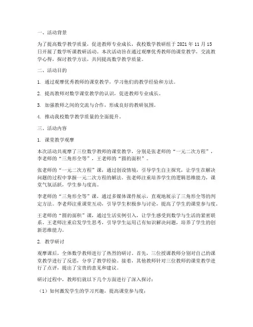 数学听课教研活动简报