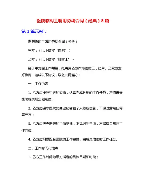 医院临时工聘用劳动合同(经典)8篇