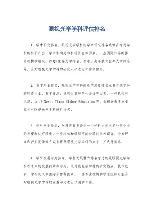 眼视光学学科评估排名