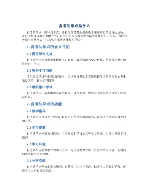 自考助学点是什么