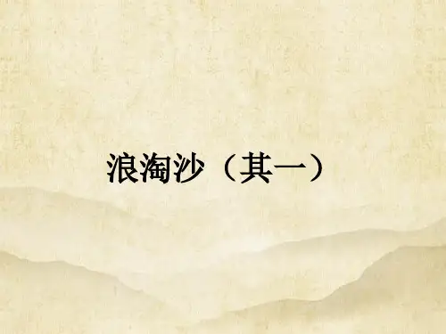 语文六年级上册18古诗三首《浪淘沙(其一)》课件(共17张PPT)