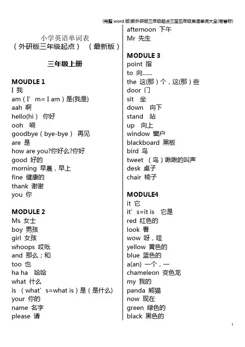 (完整word版)新外研版三年级起点三至五年级英语单词大全(带音标)