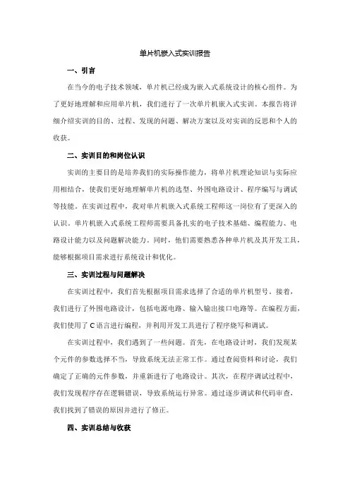 单片机嵌入式实训报告