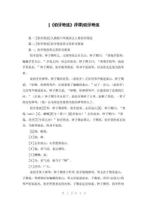[《伯牙绝弦》评课]伯牙绝弦
