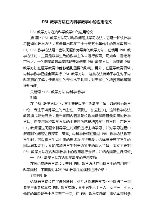 PBL教学方法在内科学教学中的应用论文