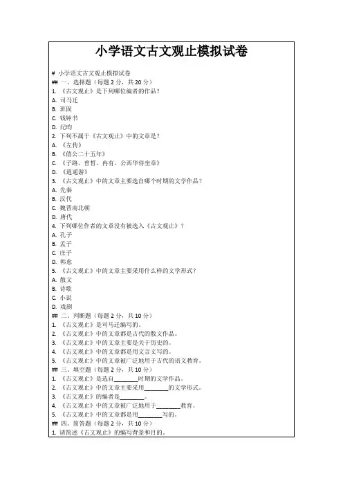 小学语文古文观止模拟试卷