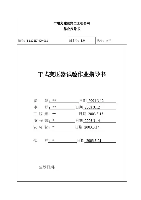 干式变试验作业指导书