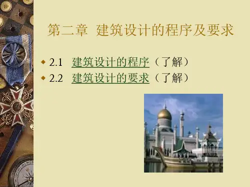 建筑设计的程序及要求