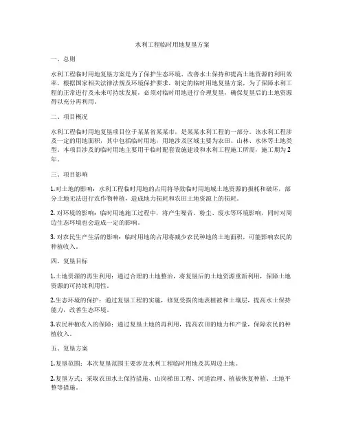 水利工程临时用地复垦方案
