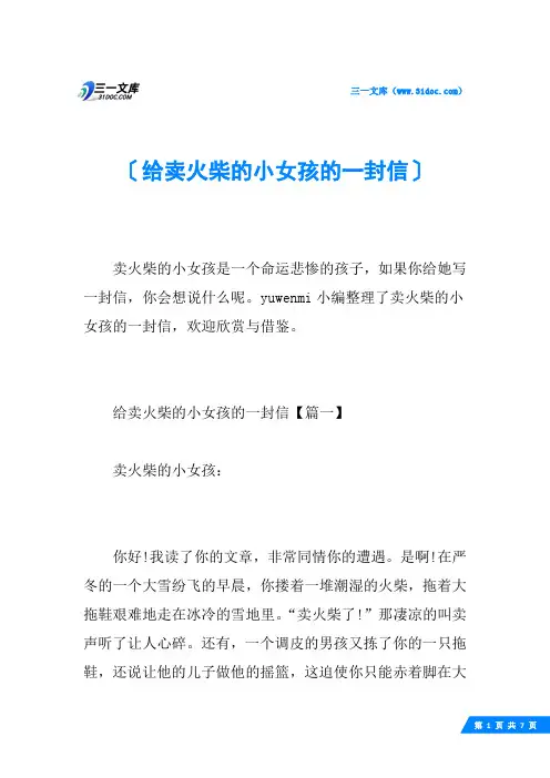 给卖火柴的小女孩的一封信