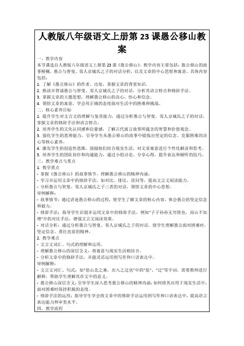 人教版八年级语文上册第23课愚公移山教案
